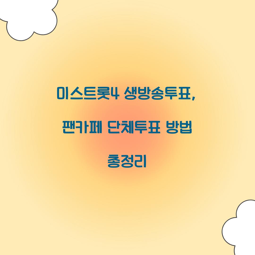 미스트롯4 생방송투표, 팬카페 단체투표 방법 총정리