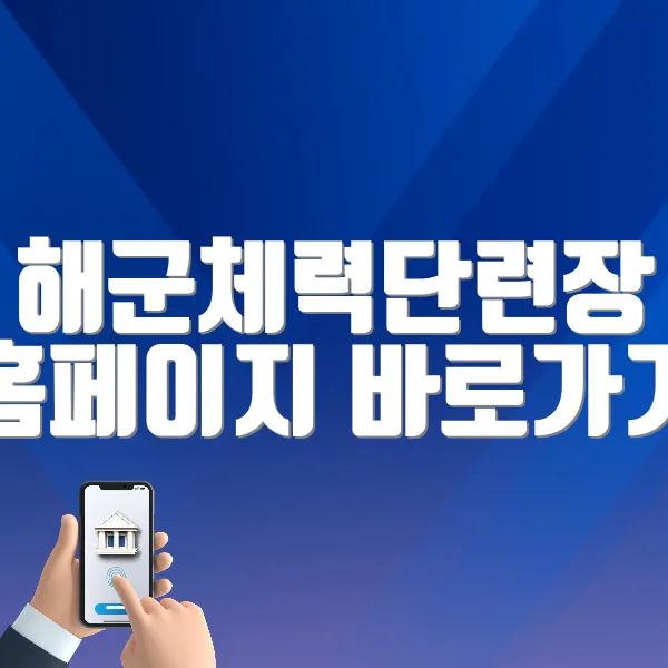 해군체력단련장 홈페이지 바로가기 (https://welfare.navy.mil.kr)