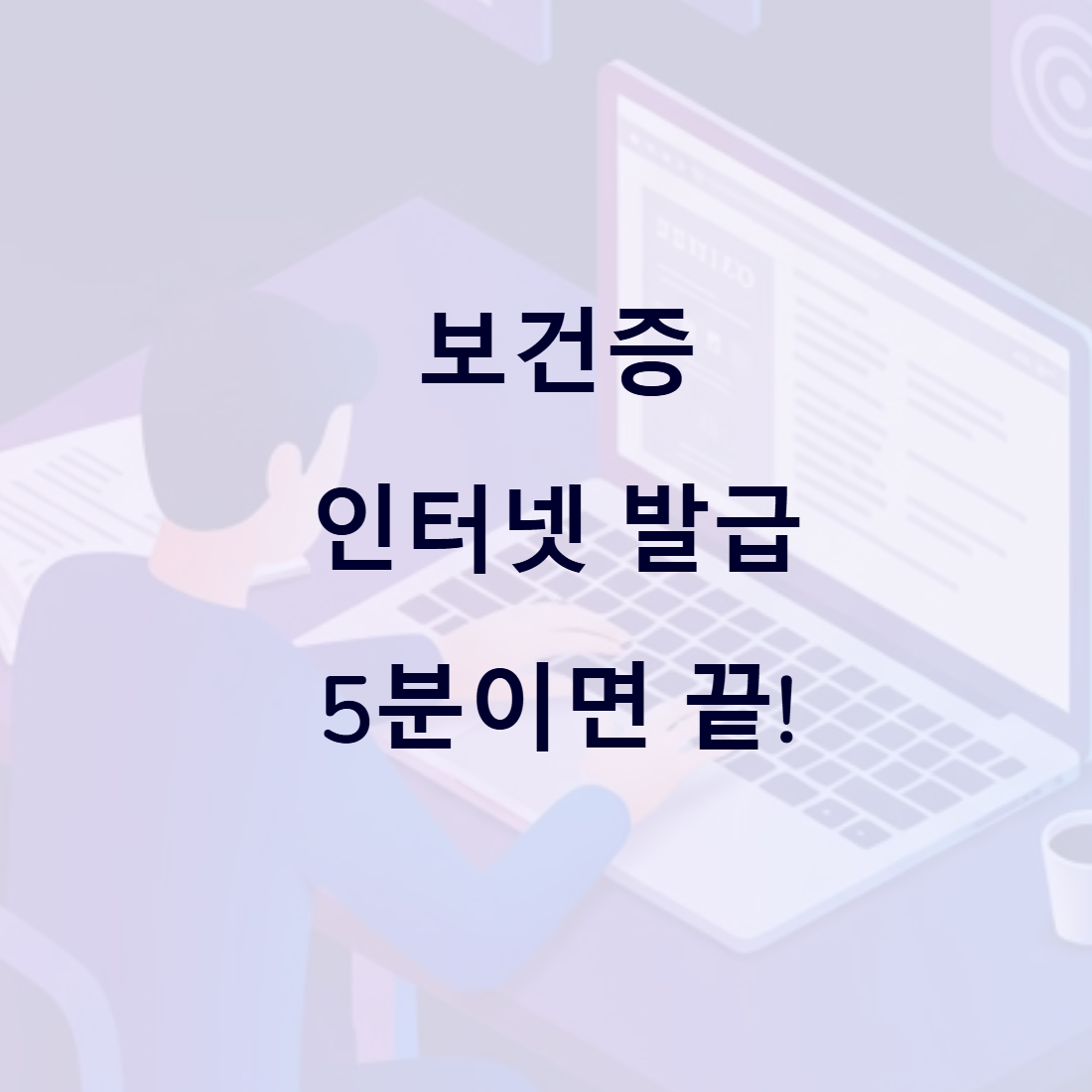 보건증 인터넷 발급 5분!