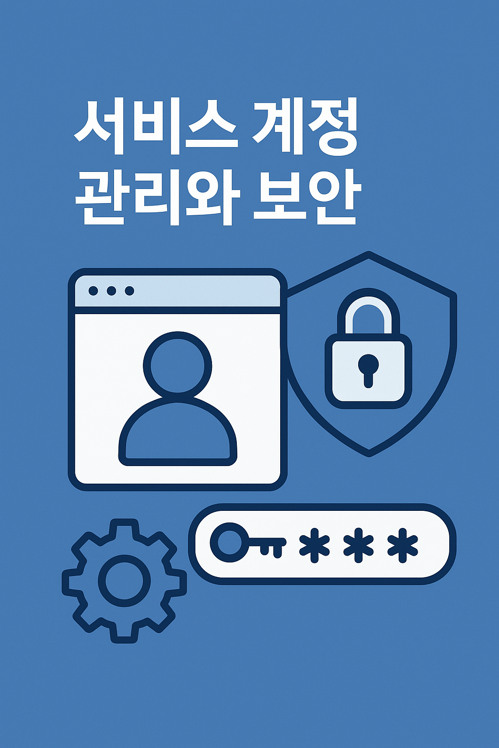 서비스 계정 관리와 보안 최적화 방법 – Windows Server 환경 실무 가이드