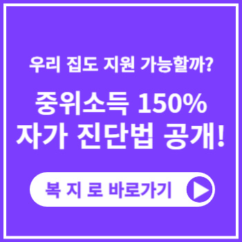 중위소득-150-계산기