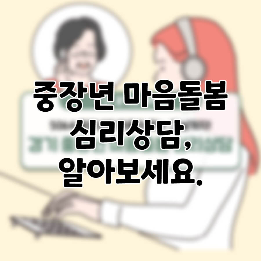 중장년-마음돌봄-심리상담