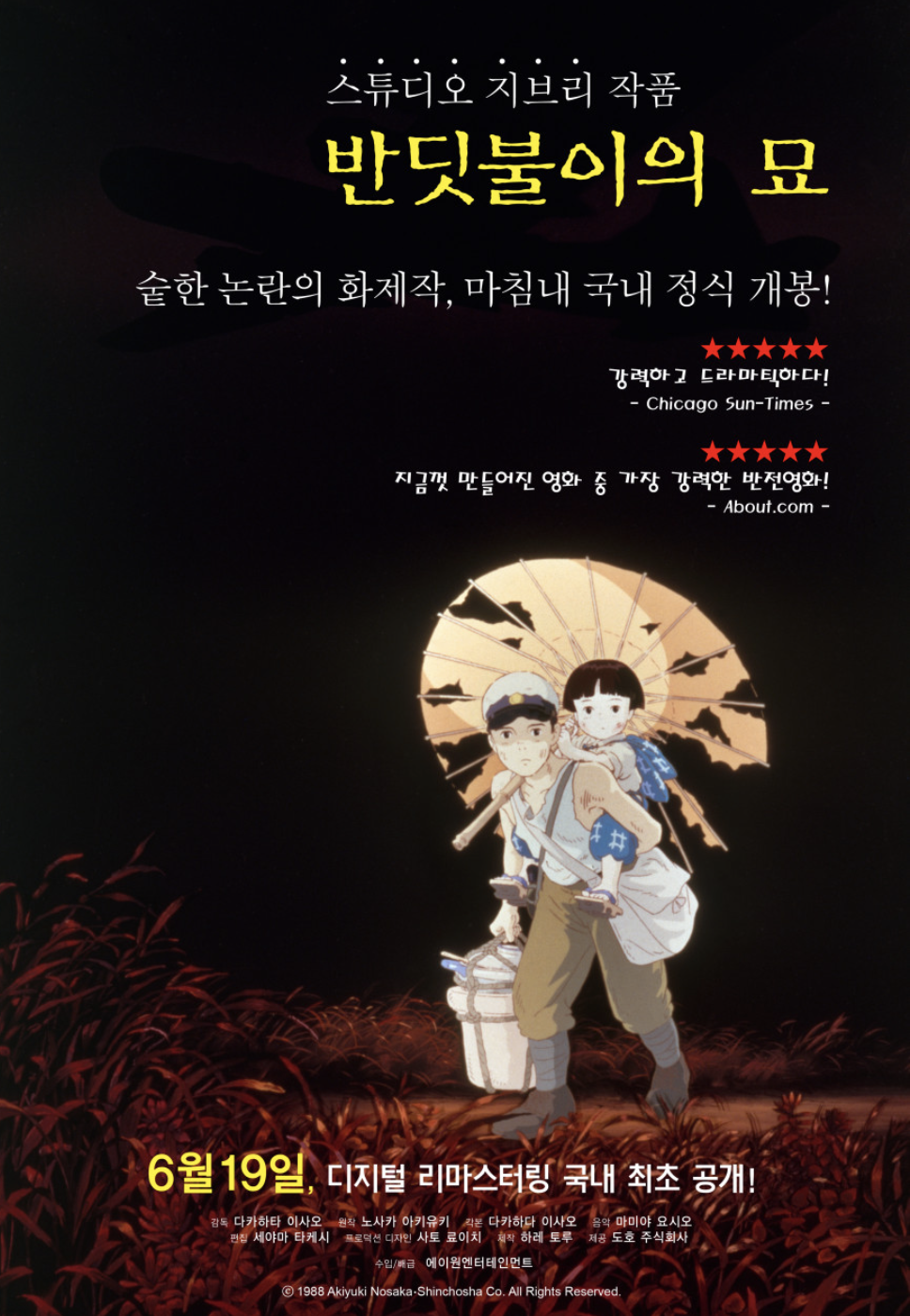 반딧불이의 묘 포스터