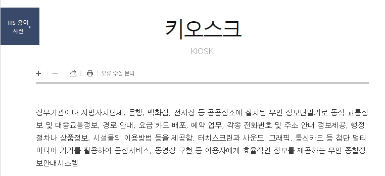 ITS 용어사전에 나온 키오스크의 정의