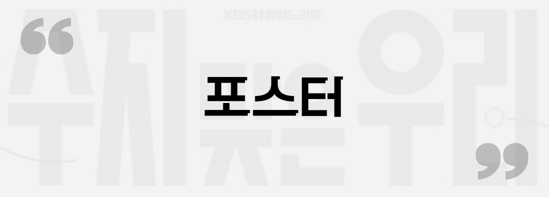 수지맞은 우리 포스터