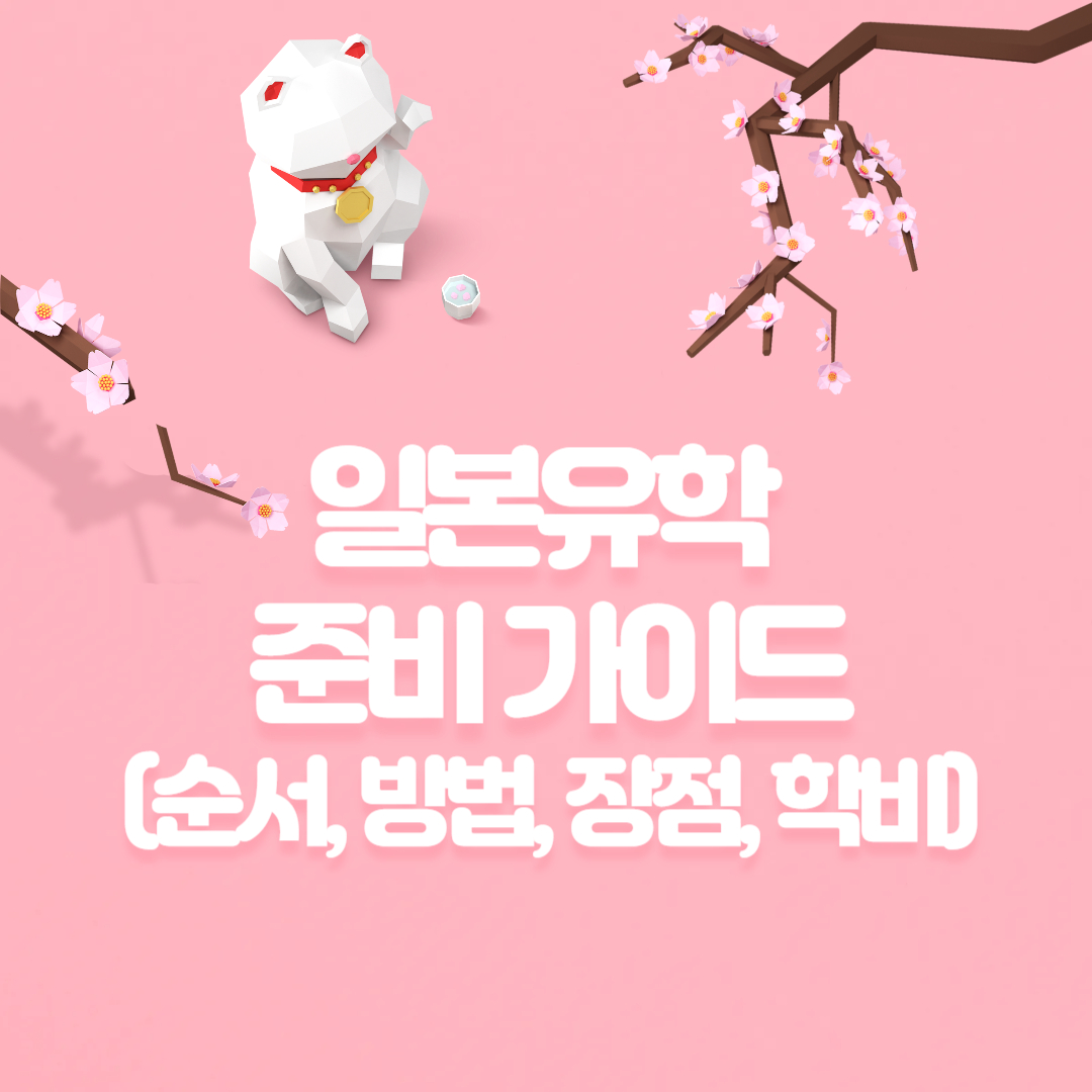 일본 유학 준비 가이드 순서, 방법, 장점, 학비 완벽 정리