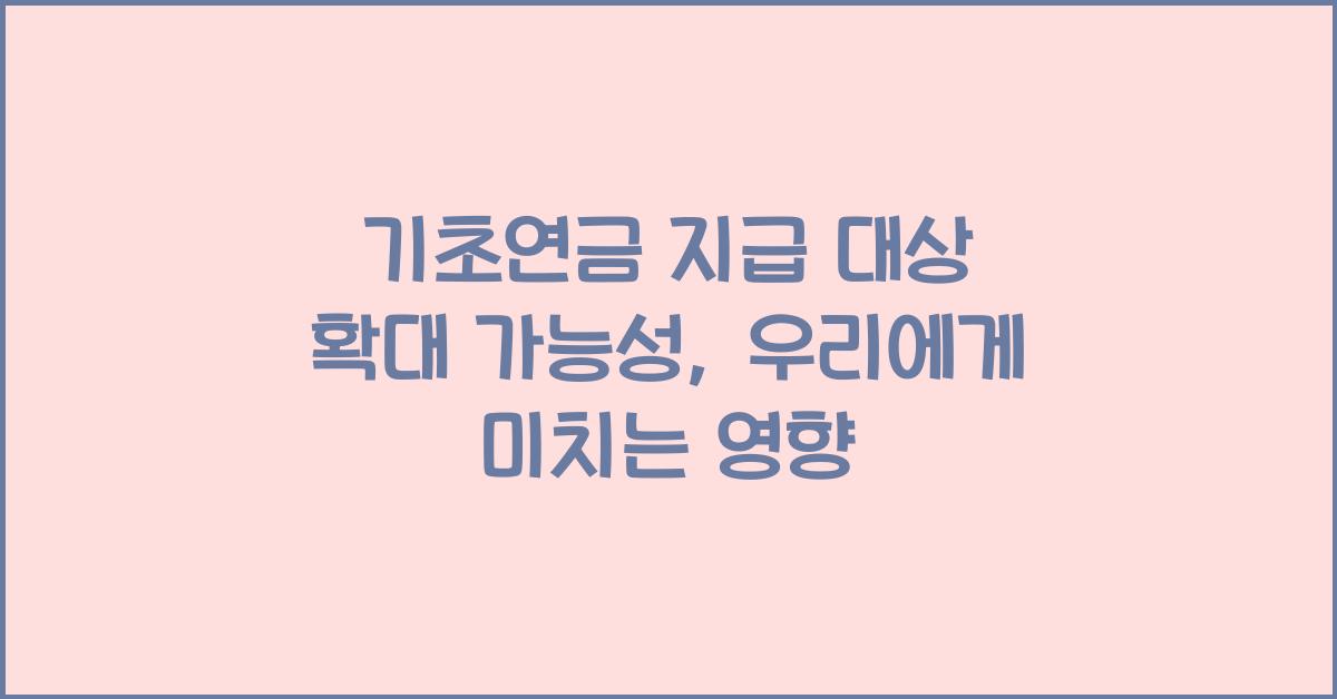 기초연금 지급 대상 확대 가능성