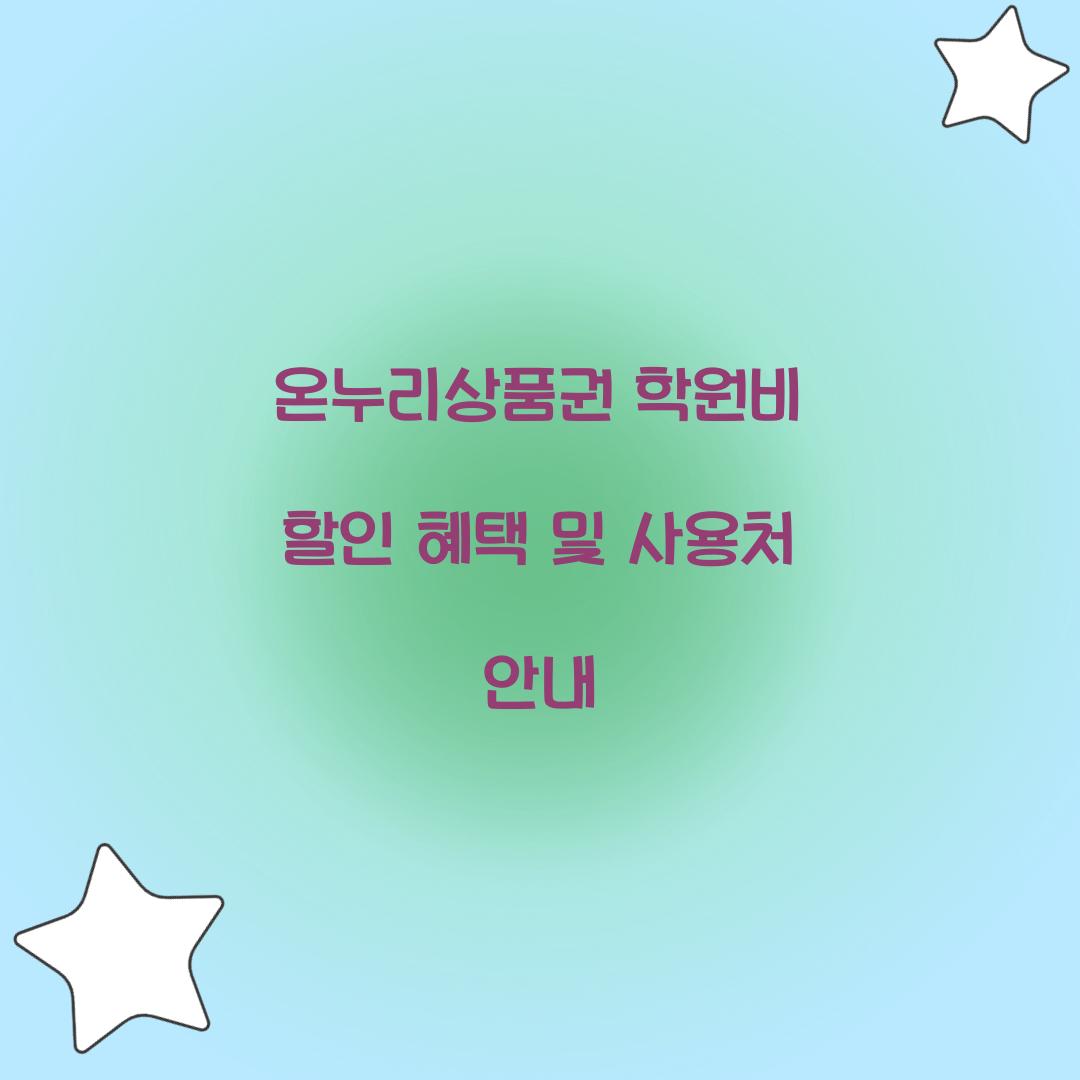 온누리상품권 학원비 할인