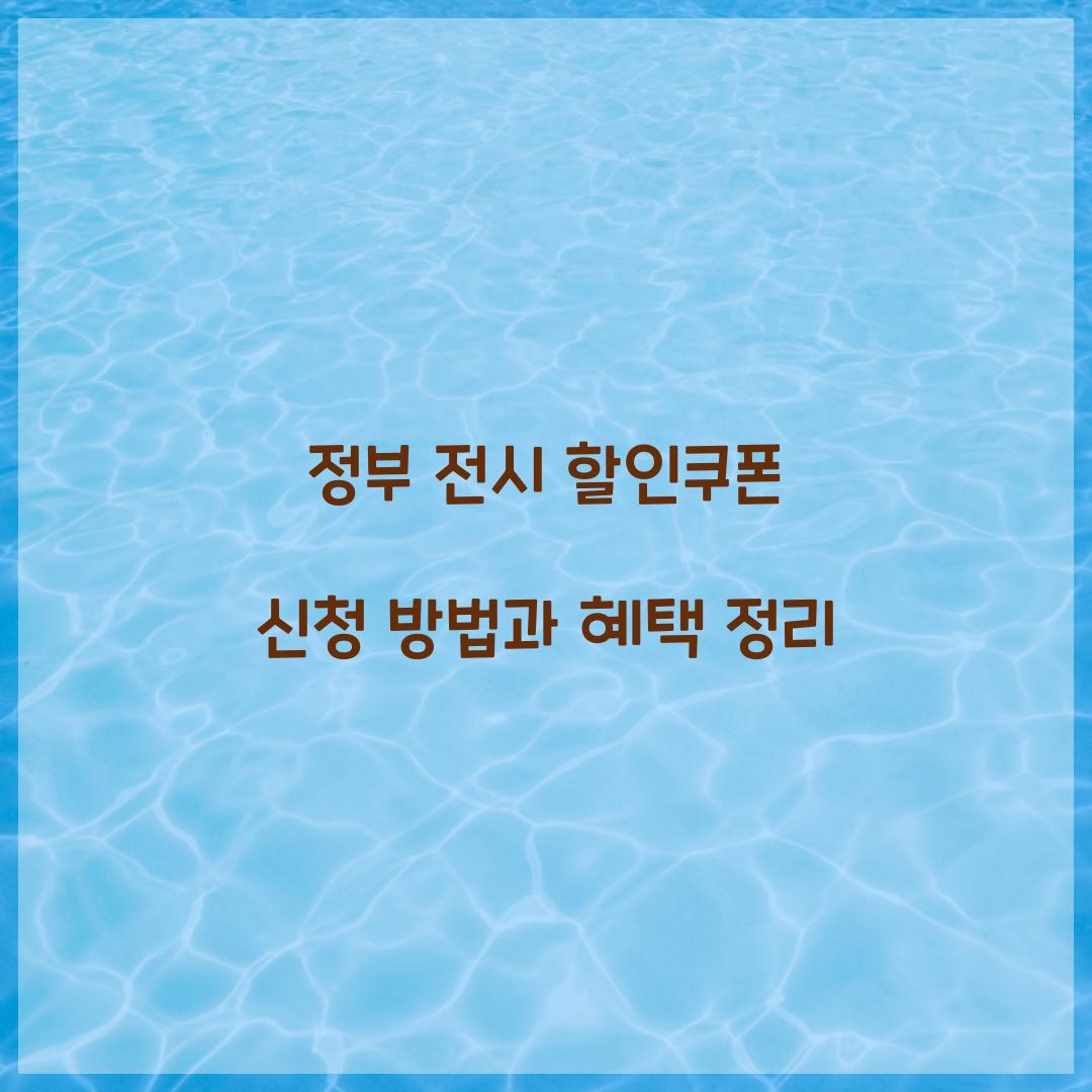 정부 전시 할인쿠폰