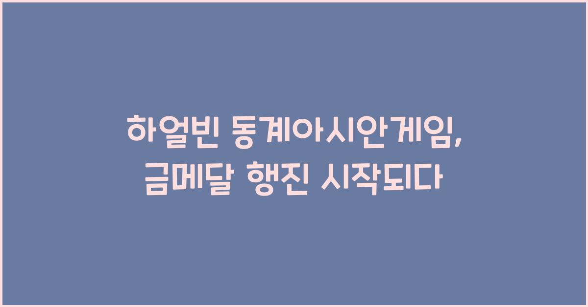 하얼빈 동계아시안게임