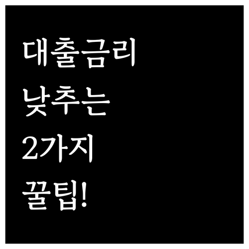 2026년 농협 마이너스통장 금리 낮..