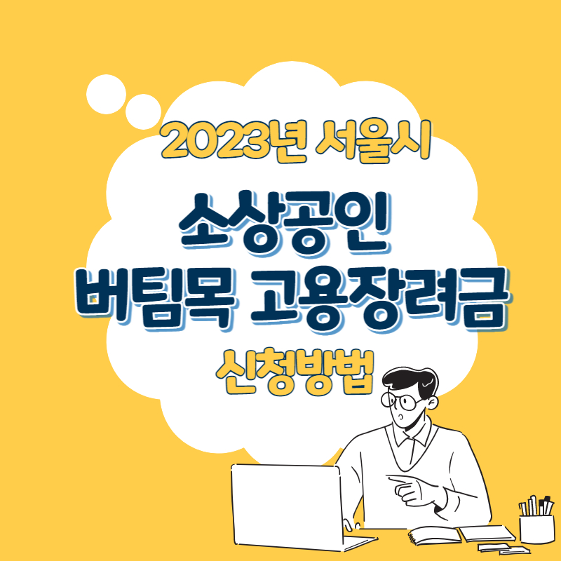 서울시 소상공인 버팀목 고용장려금 지원 신청방법