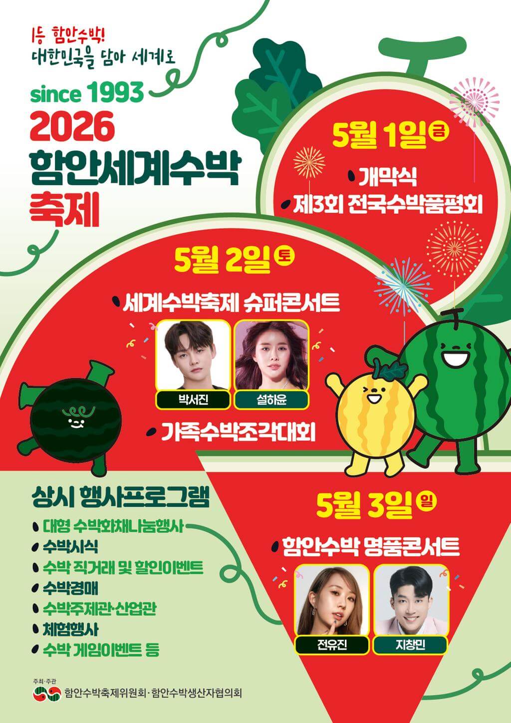 함안세계수박축제