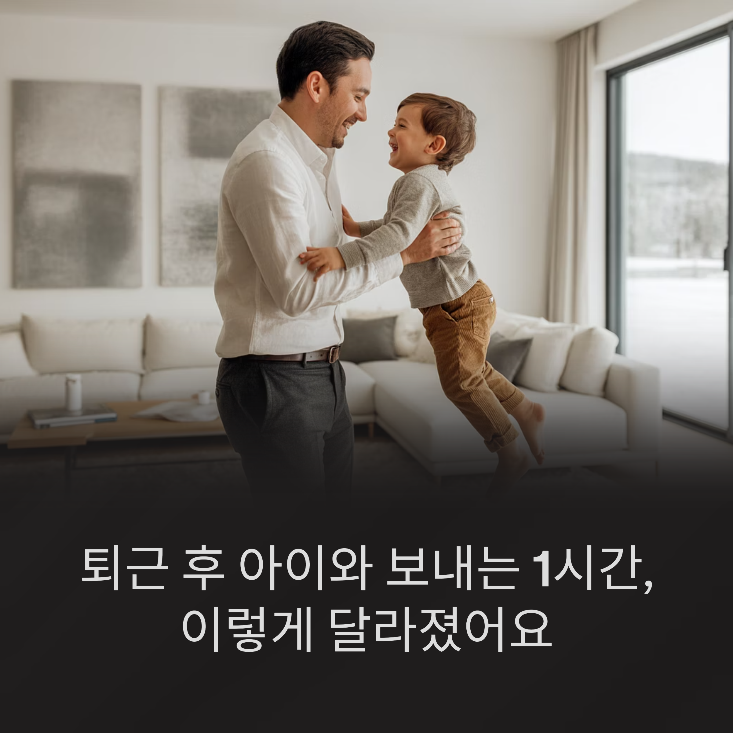 퇴근 후 아이와 보내는 1시간