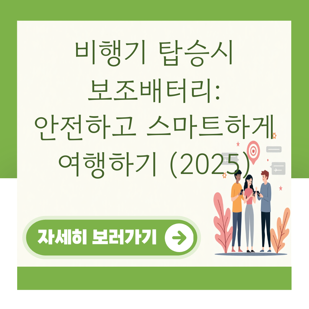 비행기 탑승시 보조배터리: 안전하고 스마트하게 여행하기 (2025) 대표 이미지