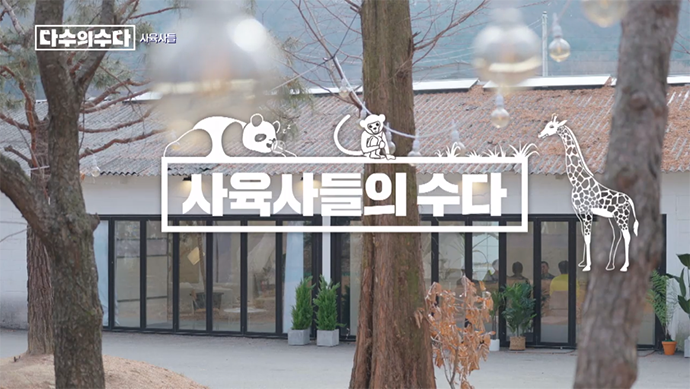 다수의-수다-오프닝