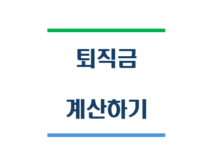퇴직금 계산하기