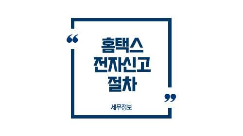 홈택스전자신고절차-이미지1