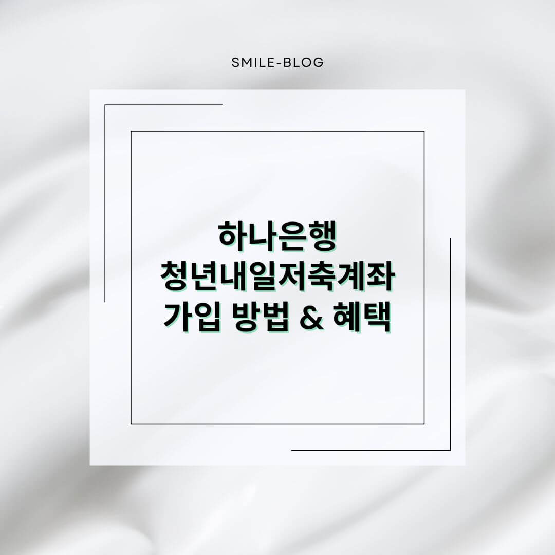 하나은행 청년내일저축계좌 가입 방법 &amp; 혜택