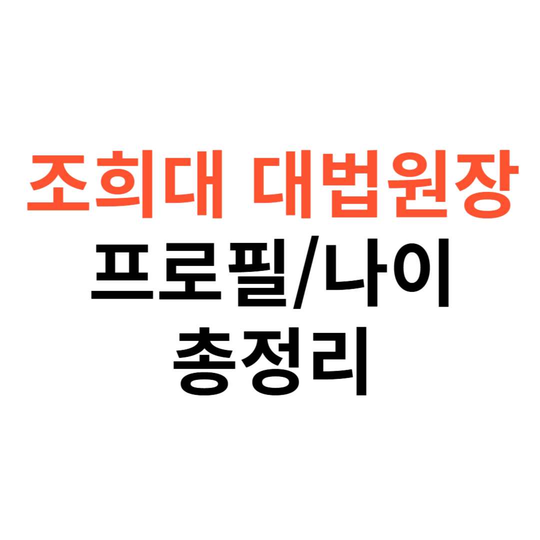 조희대 대법원장