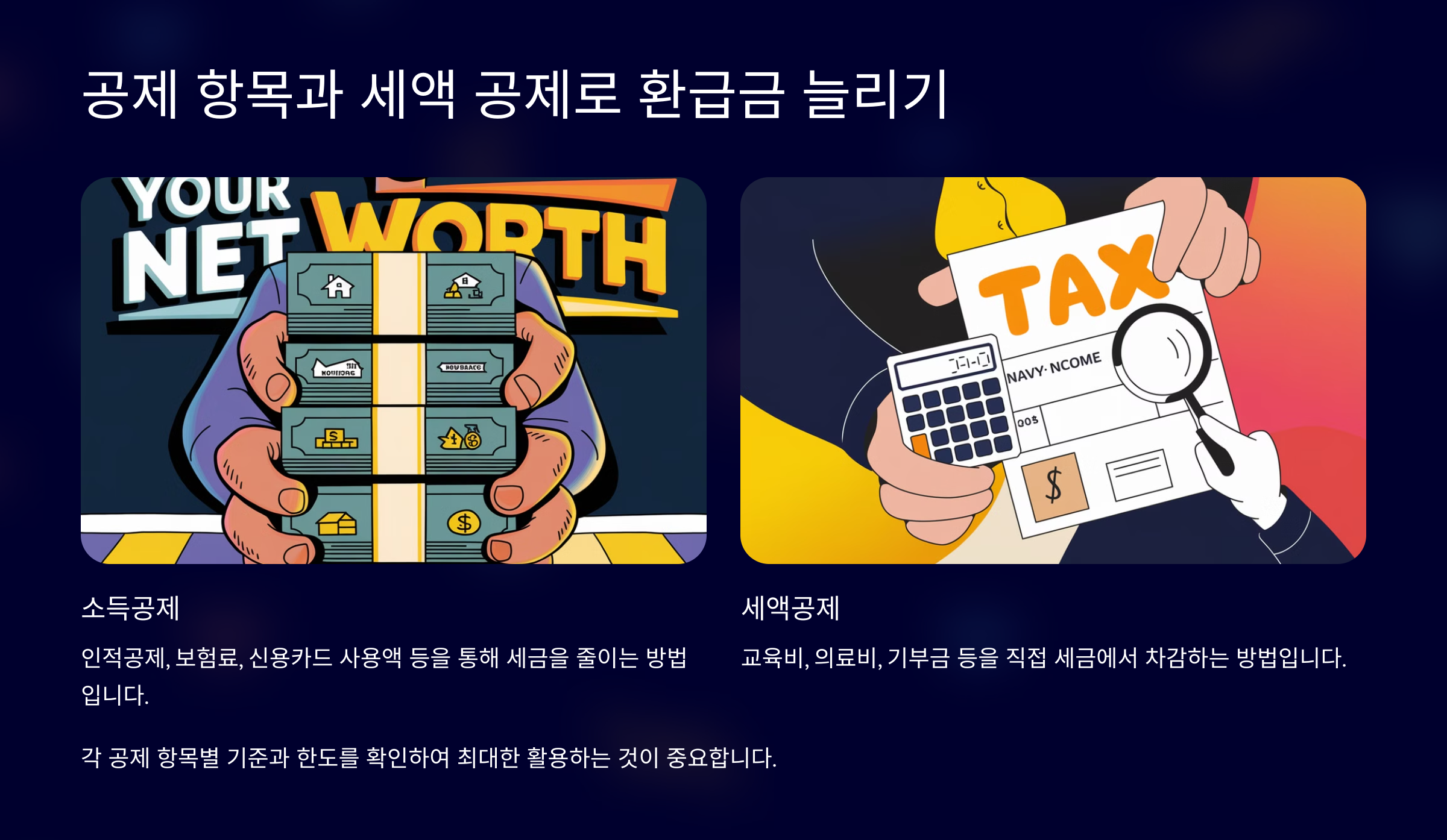 공제 항목과 세액 공제로 환급금 늘리기