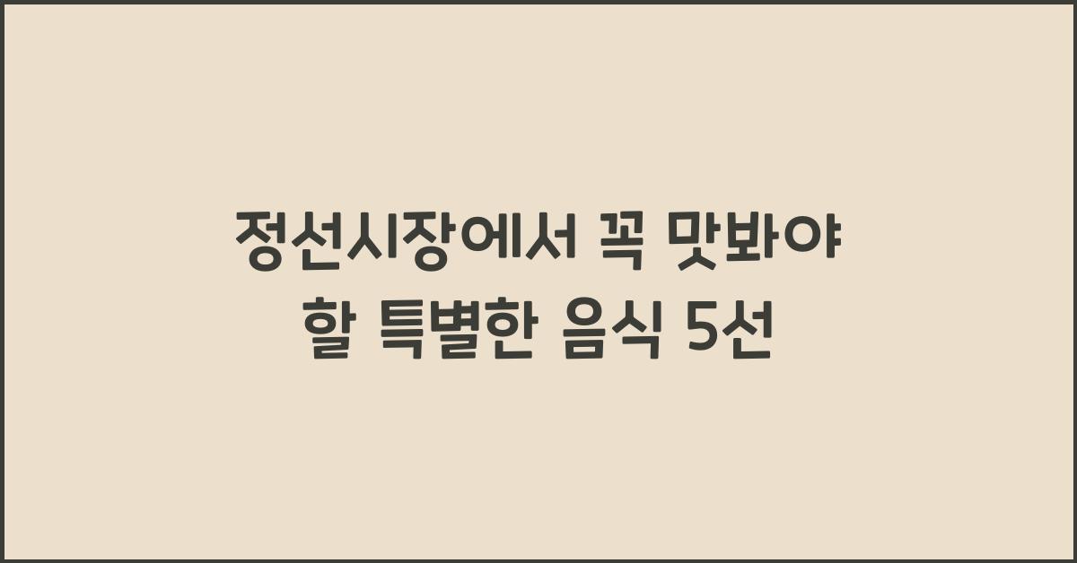 정선시장