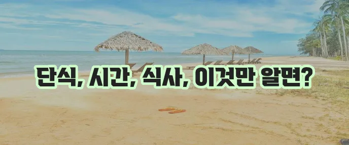간헐적 단식 어떻게 해야 할까요?