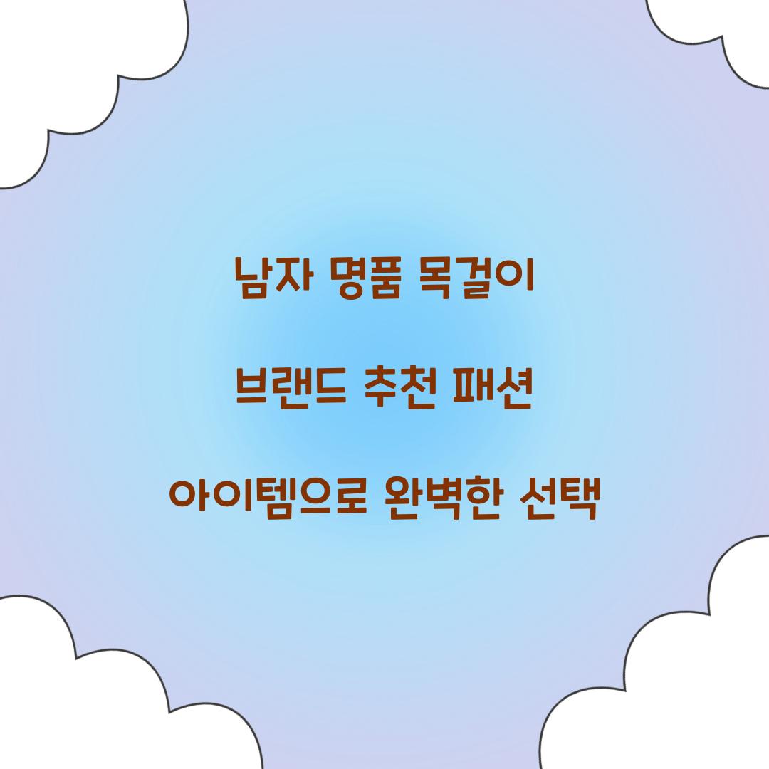 남자 명품 목걸이 브랜드