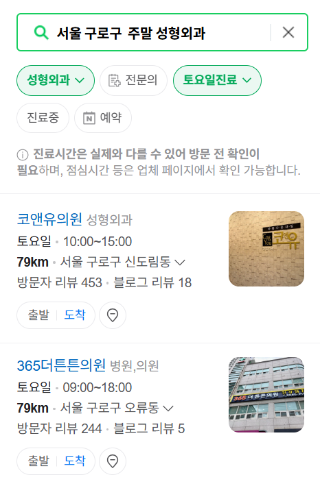 서울 구로구 주말 문 여는 성형외과 병원 추천 리스트 ❘ 토요일, 일요일, 공휴일 진료 목록(쌍꺼풀, 눈재수술, 리프팅, 보톡스 잘하는 곳은?)