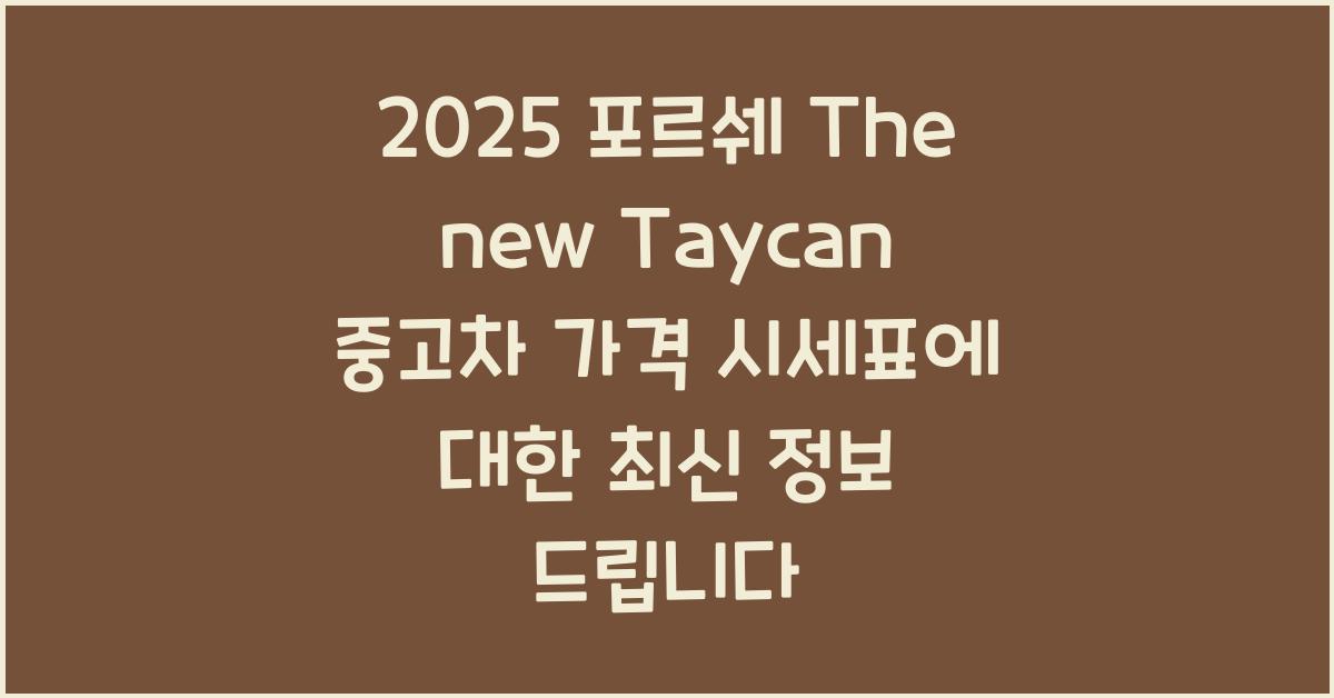 2025 포르쉐 The new Taycan 중고차 가격 시세표