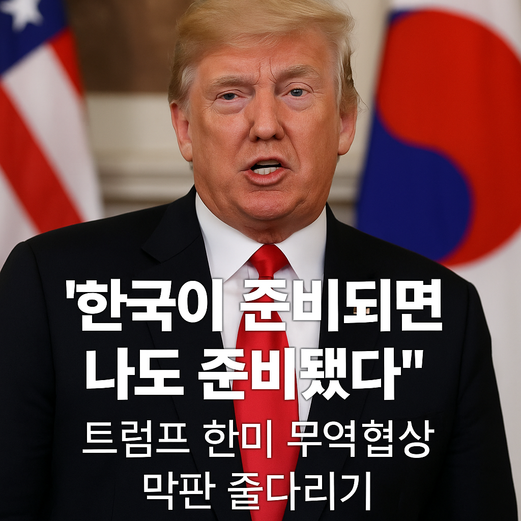 트럼프 한미 무역 협상