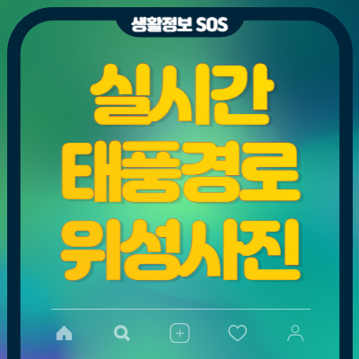 실시간-태풍경로-위성사진