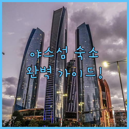 아부다비 여행 호텔 예약 가이드 야스..
