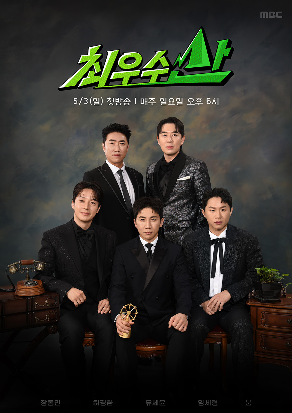 MBC 최우수산 줄거리 출연진 몇부작 OTT 도토리 규칙&middot;산마카세 메뉴 완벽 정리