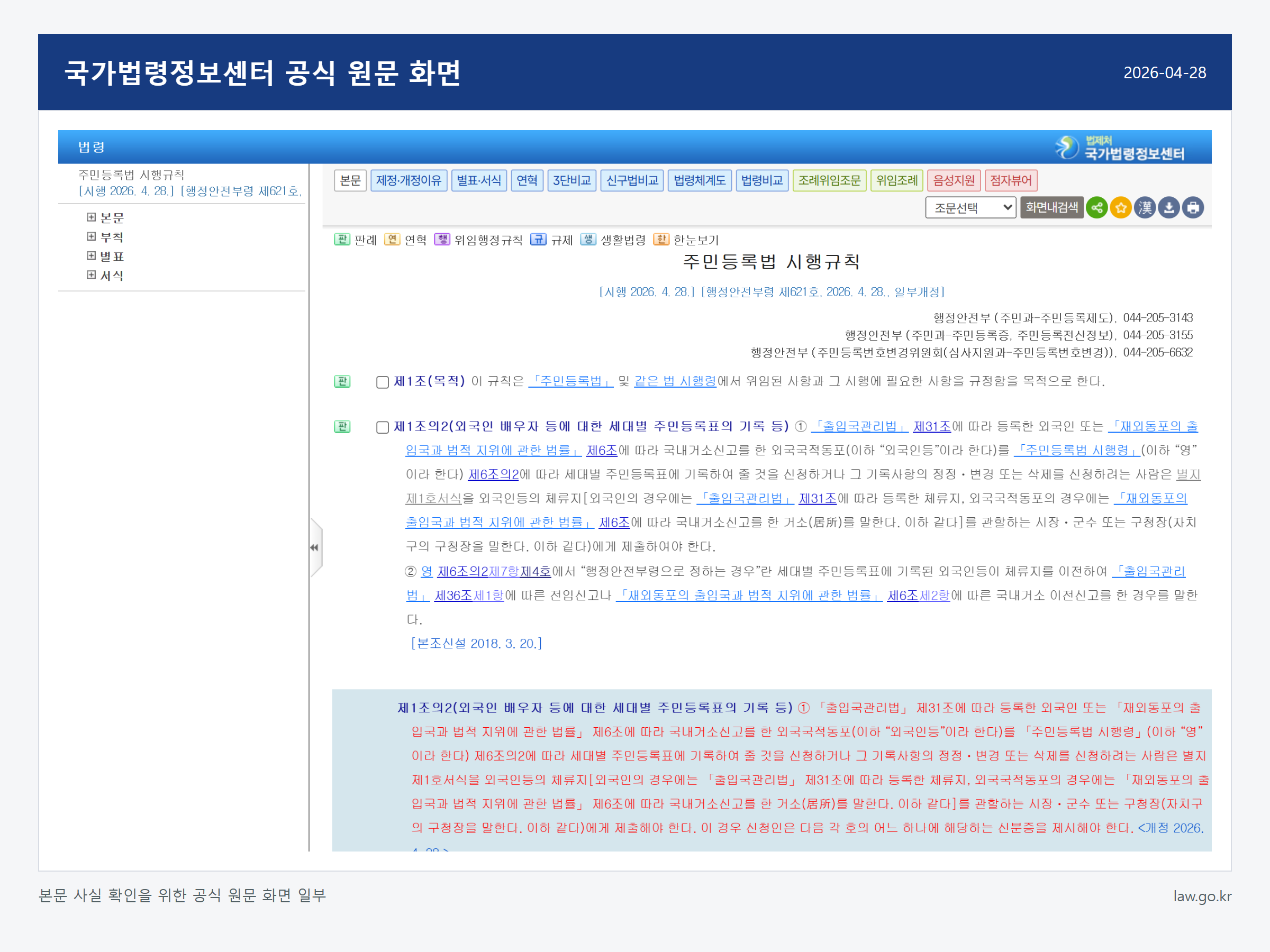 주민등록등본을 인터넷으로 발급하는 방법 관련 국가법령정보센터 공식 원문 화면