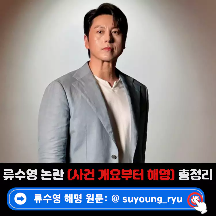 류수영-논란-해명-사건-개요부터-해명까지-총정리