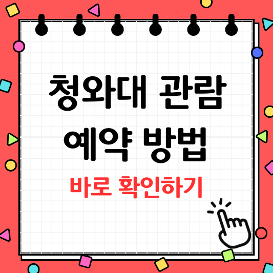 청와대 관람신청