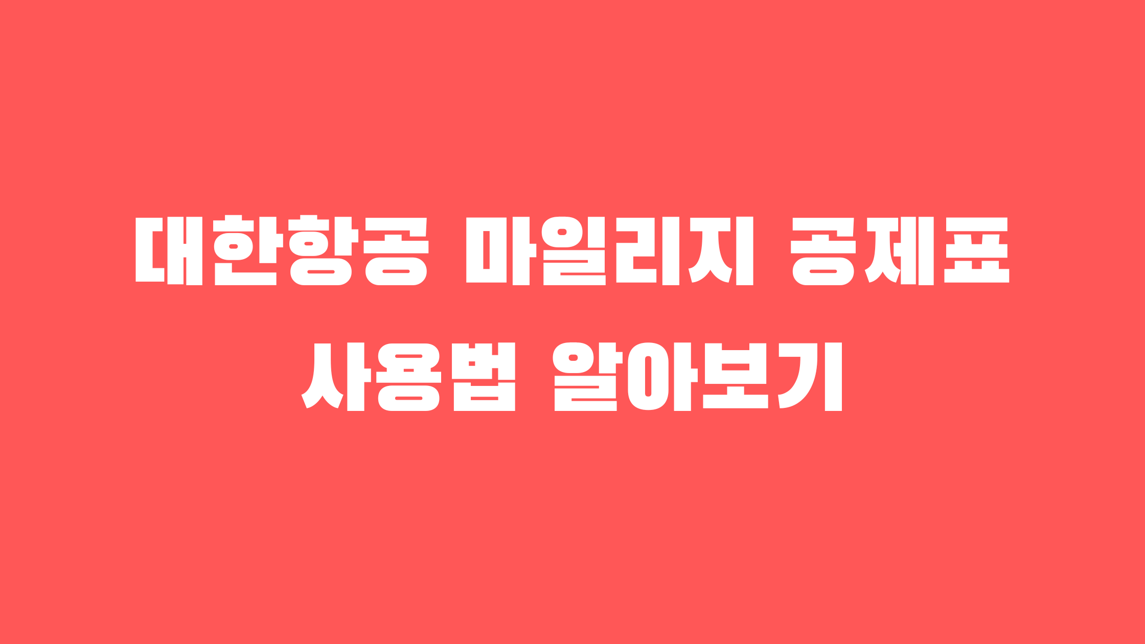 대한항공 마일리지 공제표