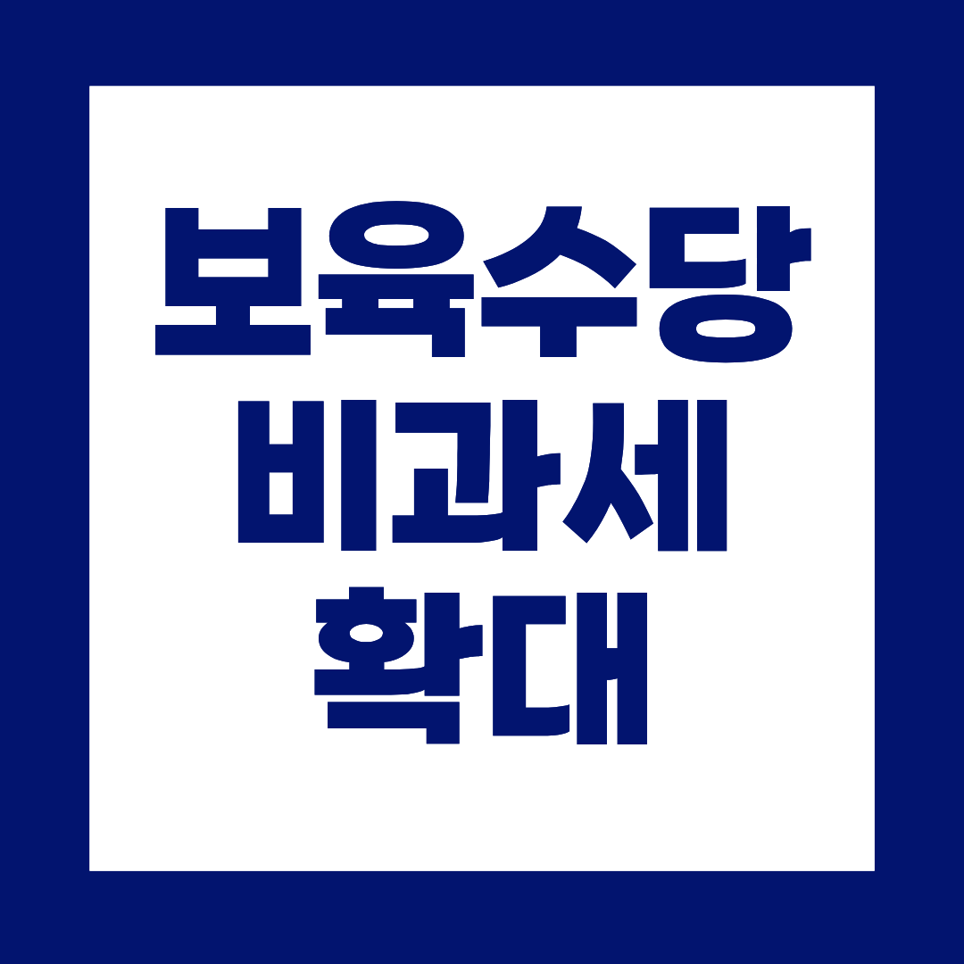 2026년 보육수당 비과세 확대, 세금 얼마나 줄어들까?