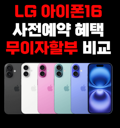 SKT 아이폰16, SK 아이폰16, 아이폰16 무이자, 아이폰16 무이자 비교, 아이폰16 사전예약, 아이폰16프로 사전예약, 아이폰16프로 무이자, 아이폰16프로맥스 무이자할부, 아이폰16프로맥스 무이자, 아이폰16프로 무이자할부, 아이폰16 무이자할부, 아이폰16프로 사은품