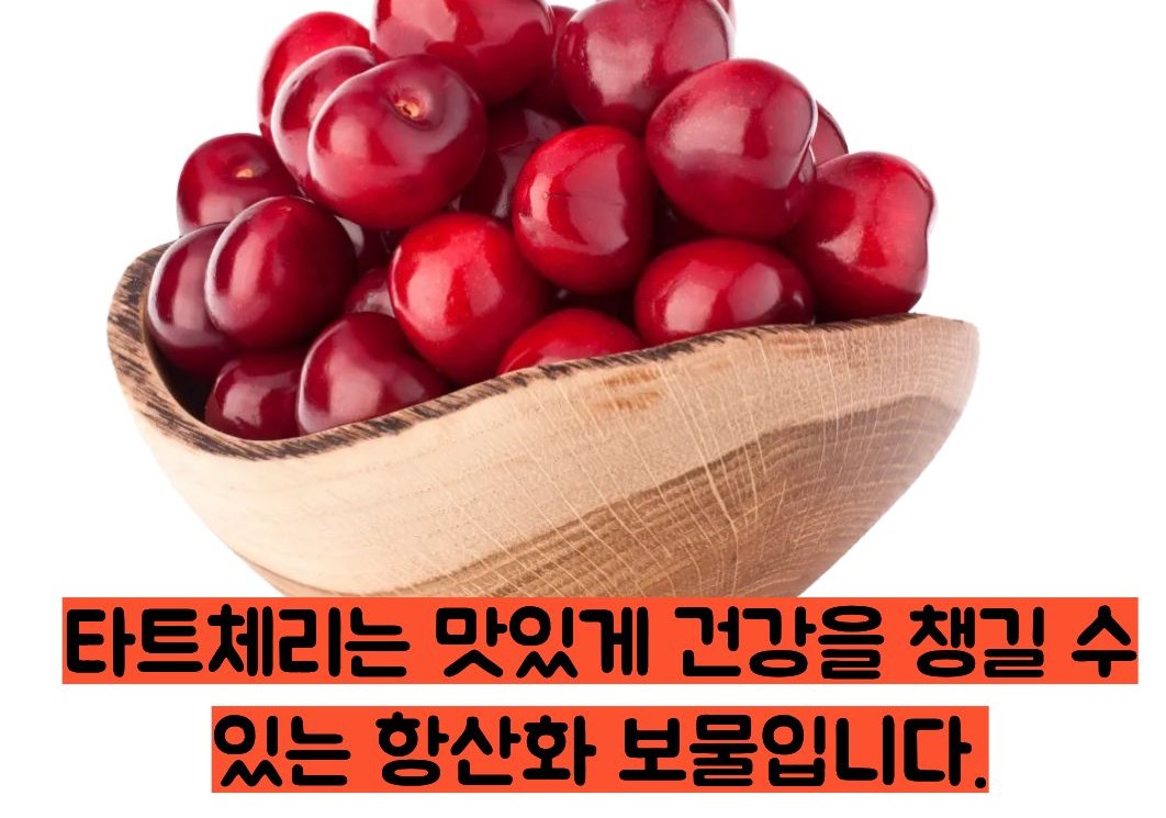 타트체리 효능