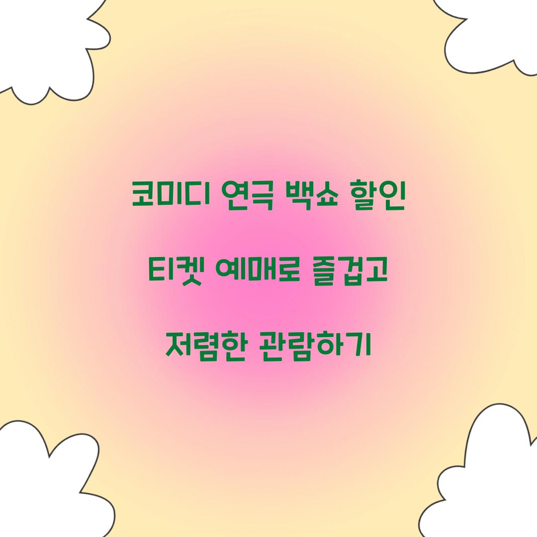 코미디 연극 백쇼 할인 티켓 예매