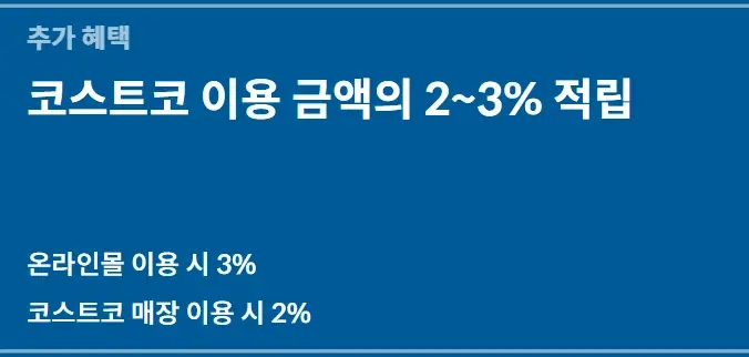 코스트코-현대카드-혜택-신청-연회비