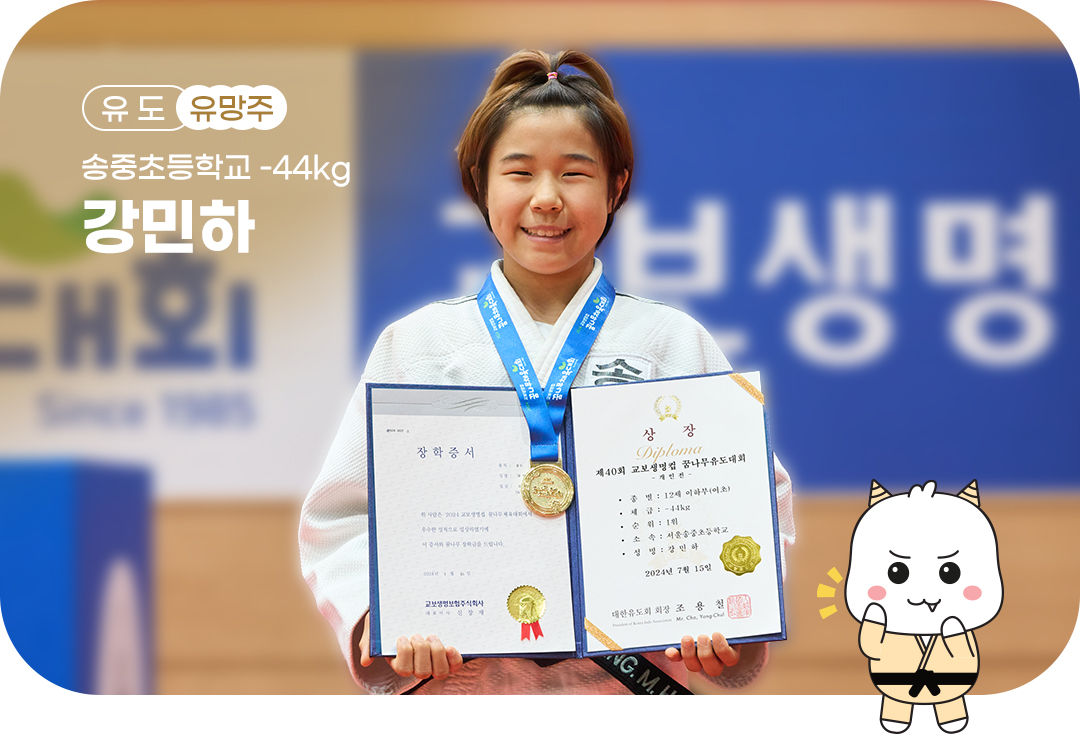 #교보생명컵꿈나무체육대회 #꿈나무체육대회 #꿈체 #유도 #철원 #유망주 #전태영 #강민하