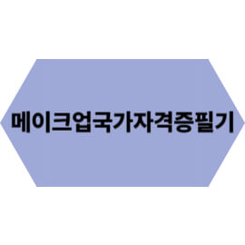 메이크업 국가자격증 필기시험 완벽 가이드