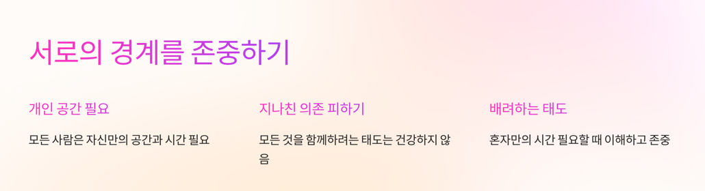 서로의 경계를 존중하기