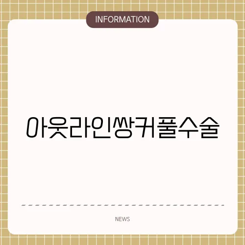 아웃라인쌍커풀수술