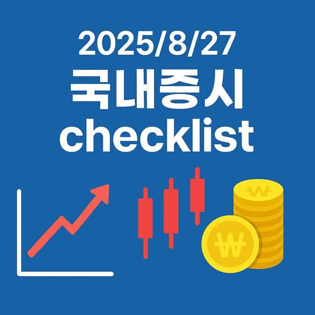8월 27일 국내증시 체크리스트