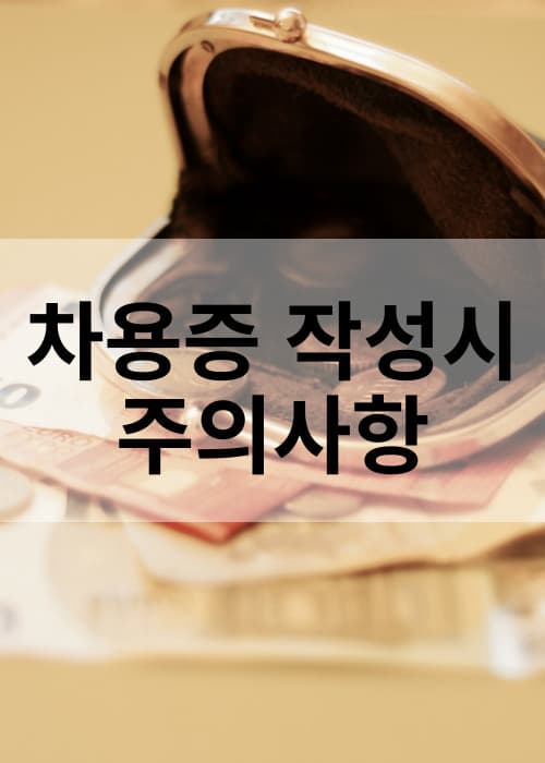 차용증작성시 들어가야할 내용