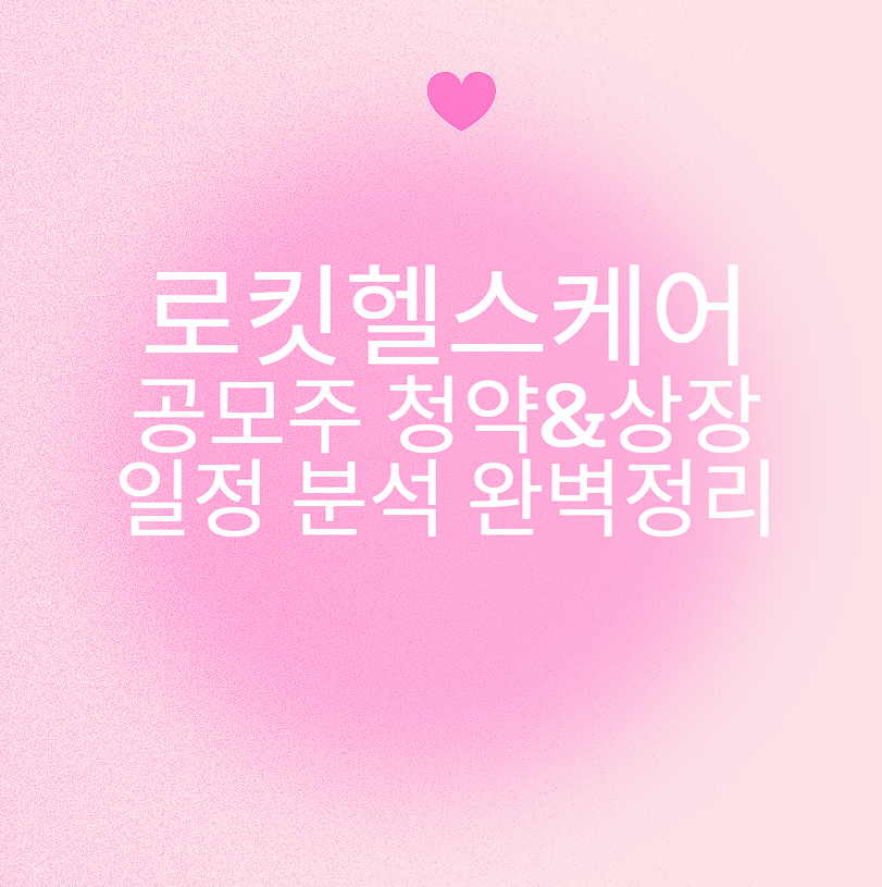 로킷헬스케어 공모주 청약&상장 일정 분석 완벽 정리